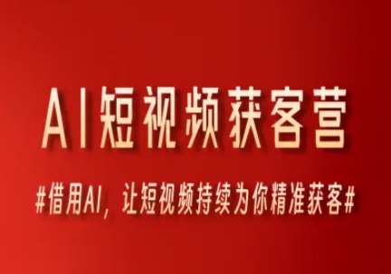 AI短视频获客营，借用AI，让短视频持续为你精准获客|HOOK协议网
