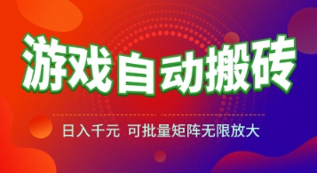 游戏全自动搬砖项目，日入1k+ ，​真正的长久稳定项目，可批量矩阵无限放大【揭秘】|HOOK协议网