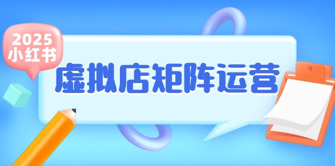 小红书虚拟店矩阵运营，铺货少款笔记，半自动化，开店轻松玩副业|HOOK协议网