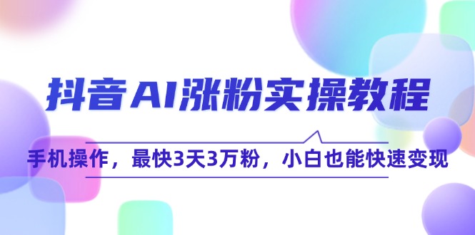 抖音AI涨粉实操教程，手机操作，最快3天3万粉，小白也能快速变现|HOOK协议网