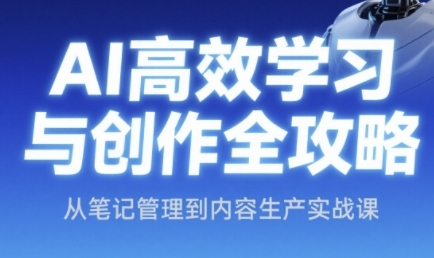 AI高效学习与创作全攻略，从笔记管理到内容生产实战课|HOOK协议网