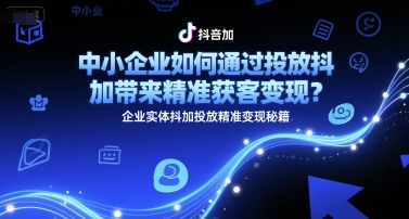 中小企业如何通过投放抖加带来精准获客变现？企业实体抖加投放精准变现秘籍|HOOK协议网