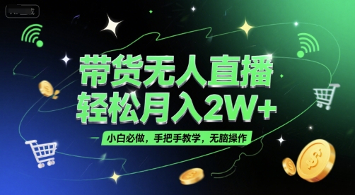 带货无人直播，轻松月入2W+，小白必做，手把手教学，无脑操作(附学习资料)|HOOK协议网