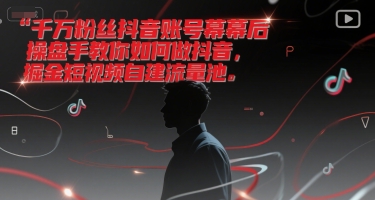 千万粉丝抖音账号幕后操盘手教你如何做抖音，掘金短视频自建流量池|HOOK协议网