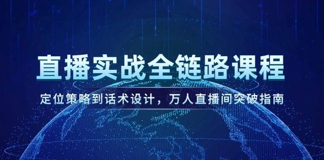 直播实战全链路课程，定位策略到话术设计，万人直播间突破指南|HOOK协议网