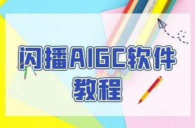 闪播AIGC软件教程，闪播AIGC无人直播，60秒一键开播，商家轻松获客|HOOK协议网