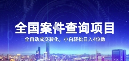 全国案JIAN查询项目，利用人性挣钱，全自动转化，一单利润15，小白轻松日入4位数【揭秘】|HOOK协议网