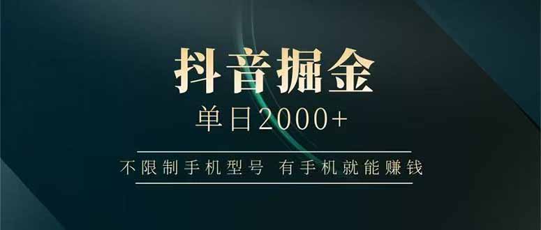 抖音掘金单日2000+，不限制手机型号，有手机就能赚钱|HOOK协议网