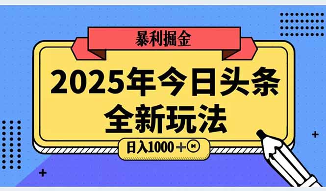 2025头条全新玩法，搬砖Al科技高级玩法，轻松日入三位数！|HOOK协议网