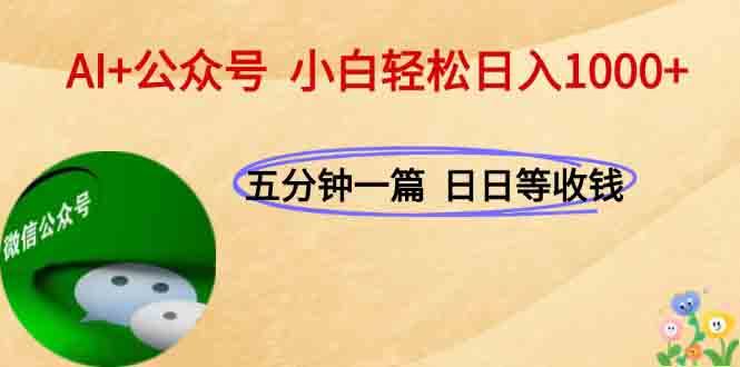 AI+公众号，每天十分钟，轻松日入1000+|HOOK协议网