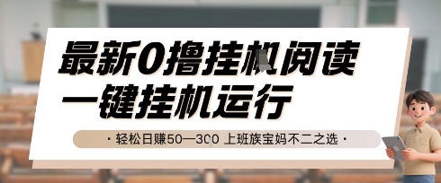 最新0撸挂G阅读，无需任何操作，一键挂机运行 轻松日入50—3张，上班族宝妈不二之选【揭秘】|HOOK协议网