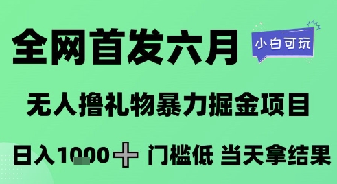 全网首发六月，无人撸礼物暴力掘金项目，日入1K+门槛低，当天拿结果，小白可玩【揭秘】|HOOK协议网