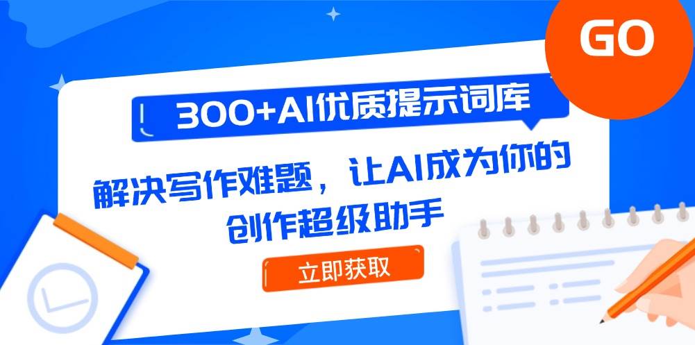300+AI优质提示词库，解决写作难题，让AI成为你的创作超级助手|HOOK协议网