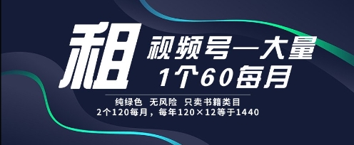 租视频号，一个60每月，2个120.纯绿色、无风险，常年租【揭秘】|HOOK协议网