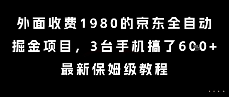 外面收费1980的京东全自动掘金项目，3台手机搞了6张，最新保姆级教程【揭秘】|HOOK协议网