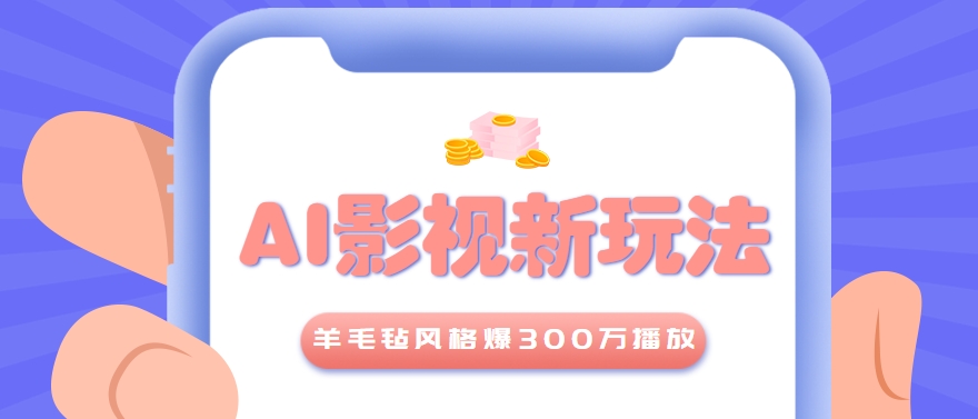 利用AI把经典影视换成羊毛毡风格，爆了300万播放，详细教程+提示词|HOOK协议网