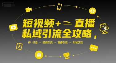 短视频+直播私域引流全攻略，IP打造 +视频引流 +直播引流 +私域沉淀|HOOK协议网