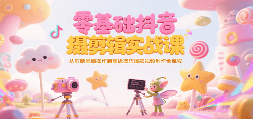 零基础抖音短视频拍摄剪辑实战课，从剪映基础操作到高级技巧爆款视频制作全流程|HOOK协议网