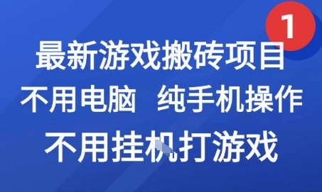最新游戏搬砖项目，纯手机操作，不用电脑挂G打游戏，网创副业兼职【揭秘】|HOOK协议网