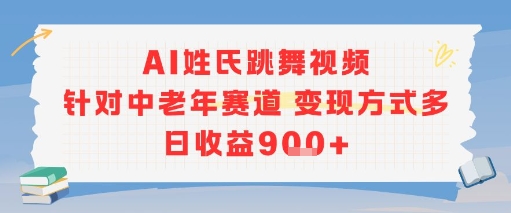 AI姓氏跳舞视频，针对中老年赛道变现方式多，日收益9张+|HOOK协议网