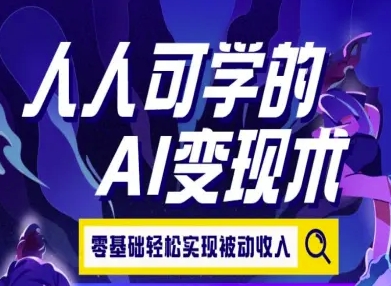 人人可学的AI变现术，零基础轻松实现被动收入|HOOK协议网