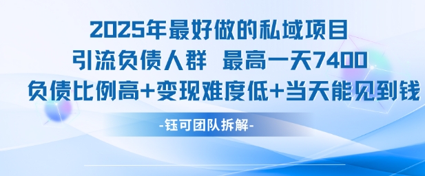 2025年最好做的私域项目，引流负债人群，最高一天变现7.4k，人群占比高，变现难度低，当天就能见到钱|HOOK协议网