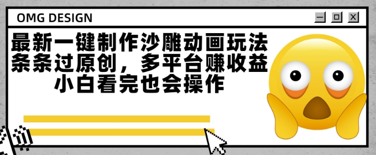 最新一键制作沙雕动画玩法，条条过原创，多平台挣收益，小白看完也会操作【揭秘】|HOOK协议网