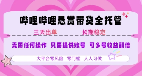 B站悬赏带货全托管，自测稳定，只需提供账号，无需基础，小白宝妈轻松上手，单日稳定3张【揭秘】|HOOK协议网