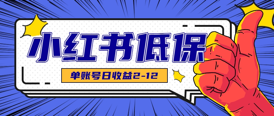 适合空闲时间操作的小红书低保项目，小红薯发布笔记，单个账号每天可获得2-12元左右|HOOK协议网
