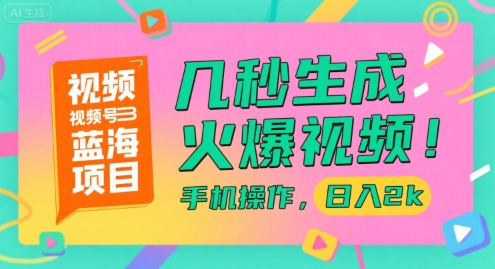 视频号蓝海项目，几秒生成火爆视频，手机操作，日入2k【揭秘】|HOOK协议网
