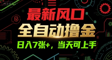 最新风口，全自动撸金，日入7张+，当天可上手【揭秘】|HOOK协议网
