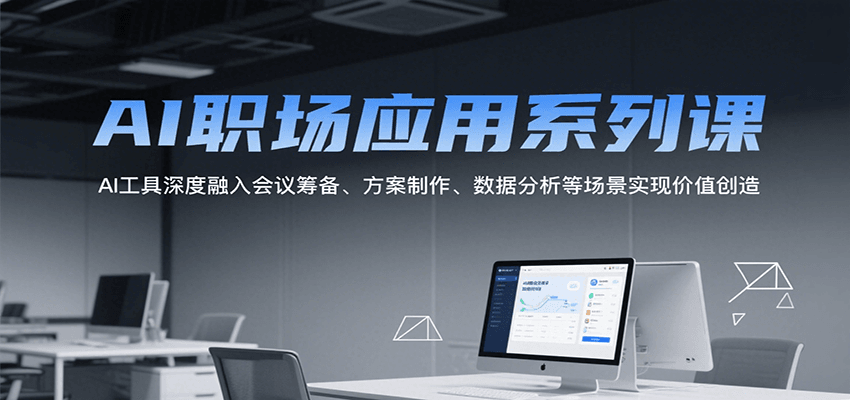 AI职场应用系列课，AI工具深度融入会议筹备、方案制作、数据分析等场景实现价值创造|HOOK协议网