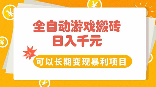全自动游戏搬砖，日入10张，可以长期变现暴利项目|HOOK协议网