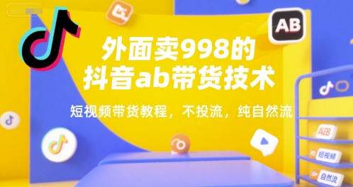 外面卖998的抖音ab带货技术，短视频带货教程，不投流，纯自然流|HOOK协议网