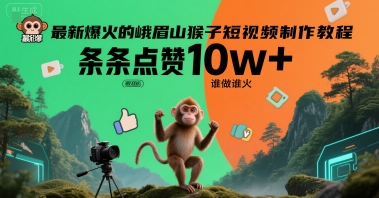 最新爆火的峨眉山猴子短视频制作教程，条条点赞10w+，谁做谁火【教程+提示词】|HOOK协议网