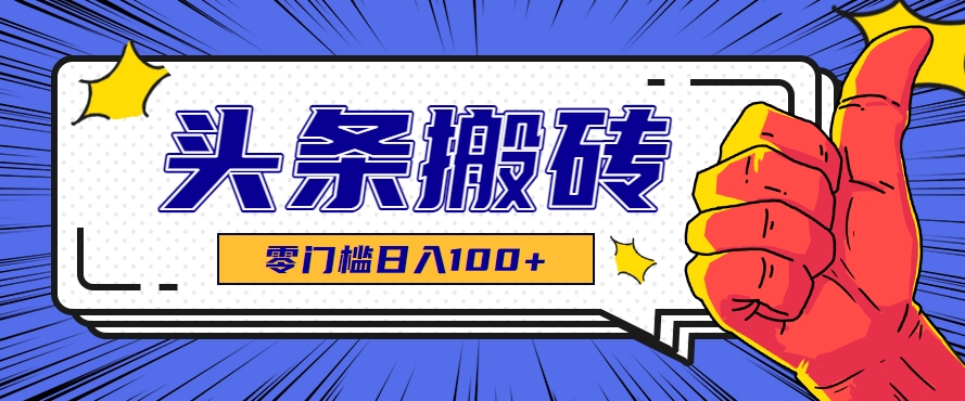 零成本零门槛头条热点搬运术，零门槛日入100+，工具+教程全部附上|HOOK协议网