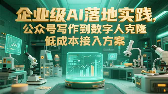 企业级AI落地实践，公众号写作到数字人克隆，低成本接入方案|HOOK协议网