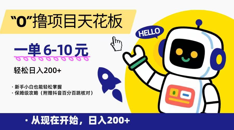 “0”撸项目天花板，一单6-10元，日入200+，新手小白也能轻松掌握，保姆级教程|HOOK协议网