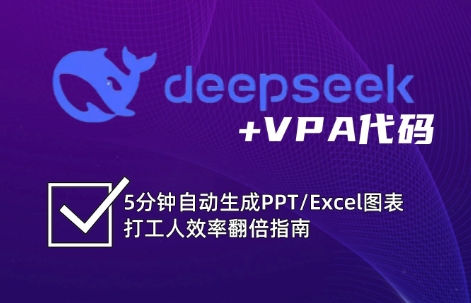 DeepSeek从入门到精通：解锁Excel和VBA高效办公新技能(更新)|HOOK协议网