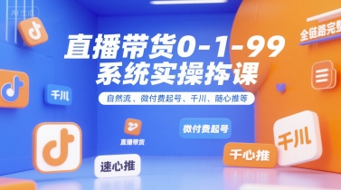 直播带货0~1~99系统实操课，自然流、微付费​起号、千川、随心推等，直播带货全链路完整逻辑|HOOK协议网