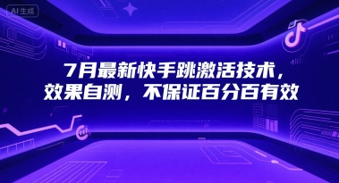 7月最新快手跳激活技术，效果自测，不保证百分百有效|HOOK协议网