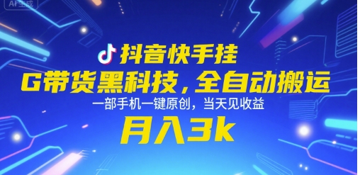 抖音快手挂G带货黑科技，全自动搬运，一部手机一键原创，当天见收益，月入3k+【揭秘】|HOOK协议网