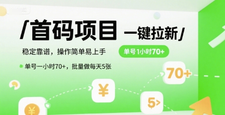 首码一键拉新项目，稳定靠谱，操作简单易上手，单号一小时70+，批量做每天5张【揭秘】|HOOK协议网
