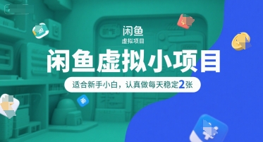闲鱼虚拟小项目，操作简单，适合新手小白，认真做每天稳定2张|HOOK协议网