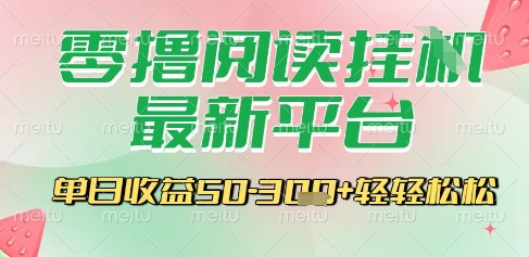 最新零撸阅读挂G平台，一键自动运行，一部手机即可操作，单日收益3张轻轻松松【揭秘】|HOOK协议网