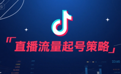 尼采老师·直播流量起号实战课|HOOK协议网