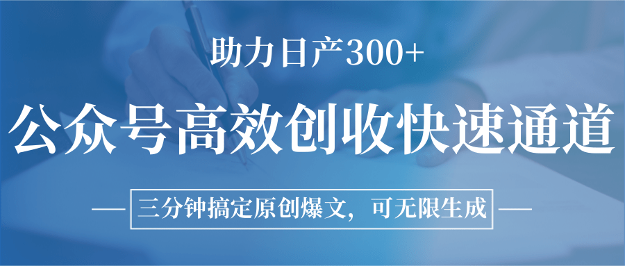 公众号高效创收快速通道，三分钟搞定原创爆文，助力日产300+|HOOK协议网