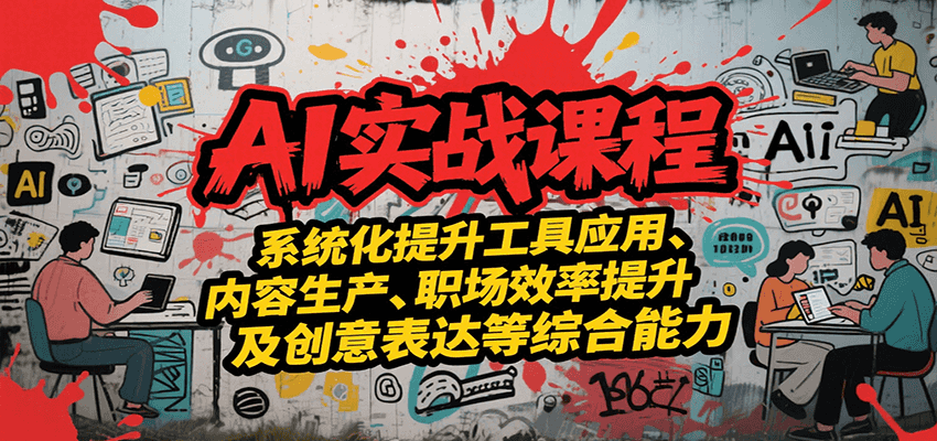 AI实战系统课程，提升工具应用、内容生产、职场效率提升及创意表达等综合能力|HOOK协议网