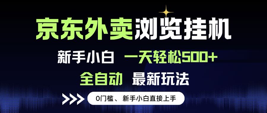 京东外卖浏览全自动项目，操作简单0成本，新手小白轻松一天500+|HOOK协议网
