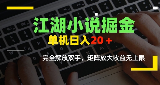 江湖小说掘金，单机日入10-20+，全自动软件操作，完全解放双手，矩阵放大收益无上限|HOOK协议网